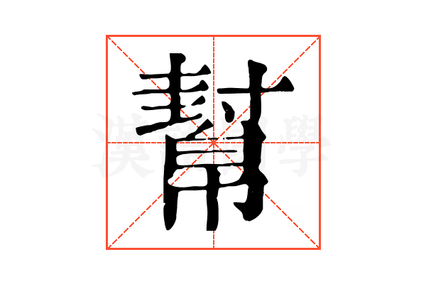 幫 幫