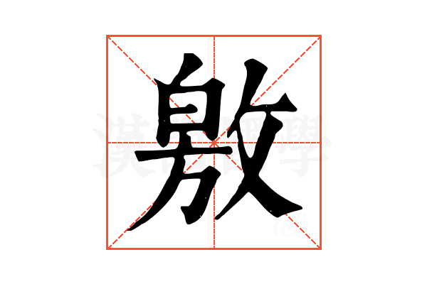 敫 敫