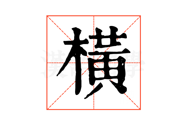 橫 橫