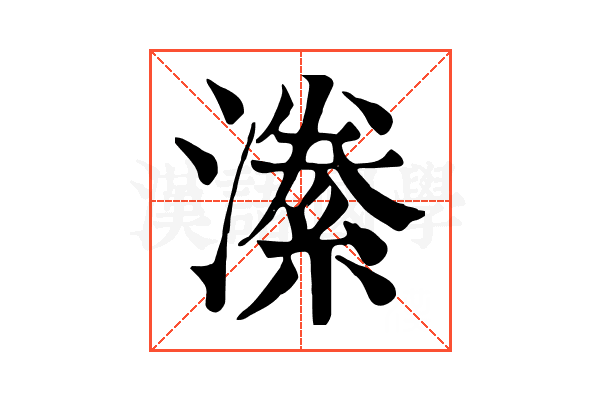 潫 潫