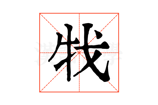 牫