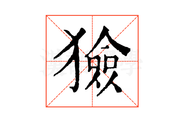 獫 獫