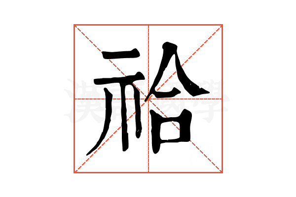 祫 祫