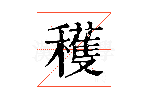 穫 穫