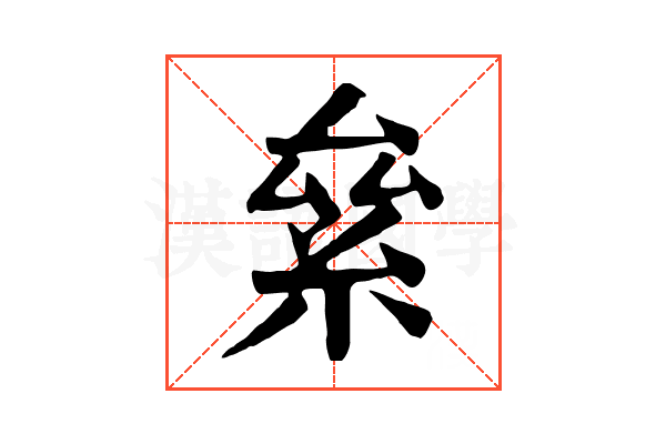 絫 絫