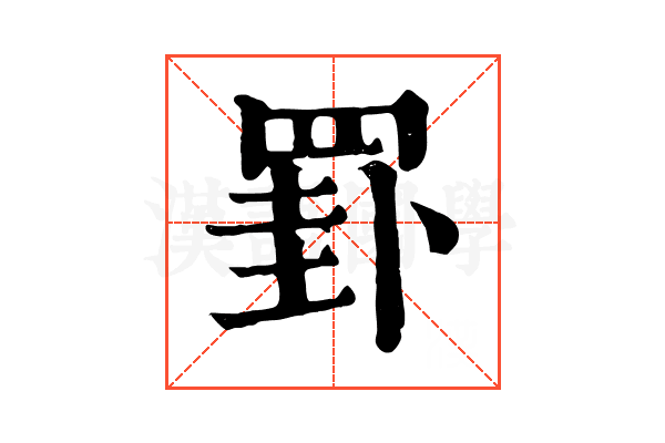 罫 罫