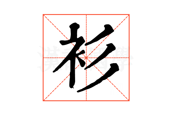 衫 衫
