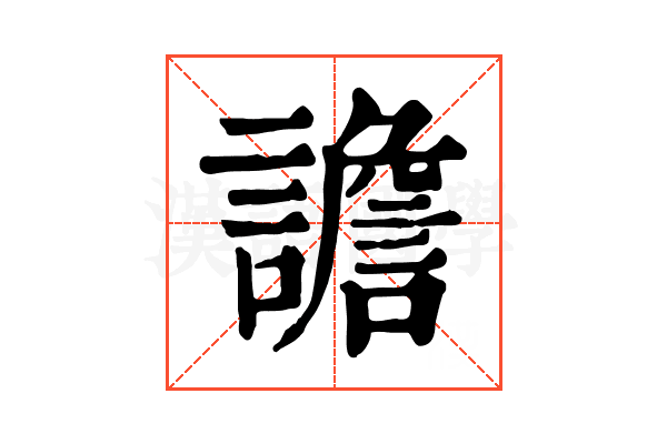 譫 譫