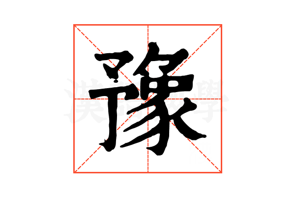 豫 豫