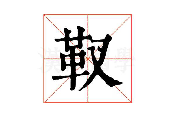 靫 靫