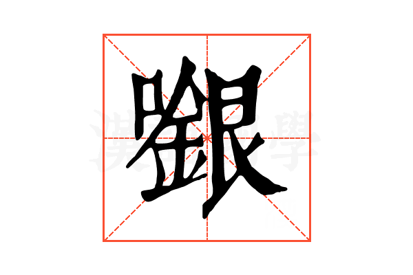 𡁬