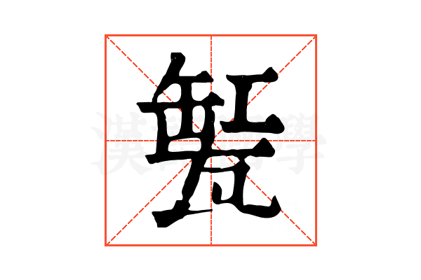 𤭬