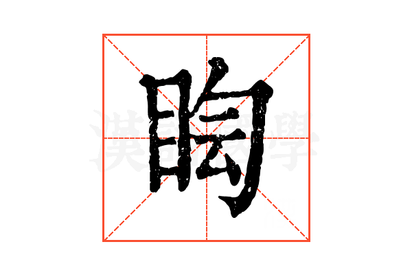 𥅬