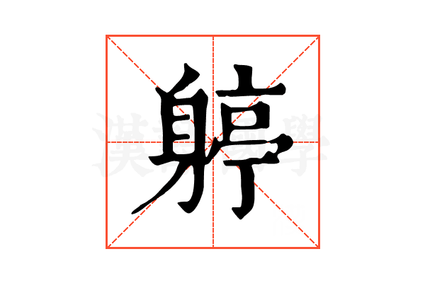 𨉬