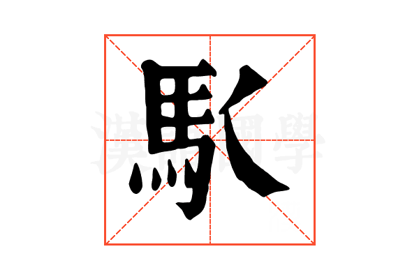 𩡬