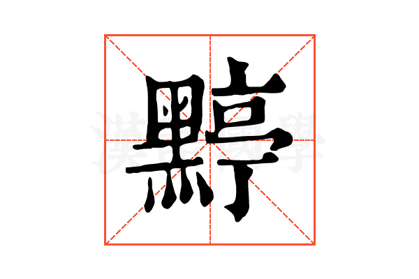 𪑬