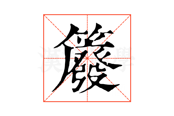 䉬