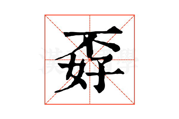 孬 孬