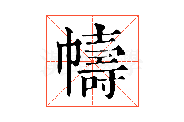 幬