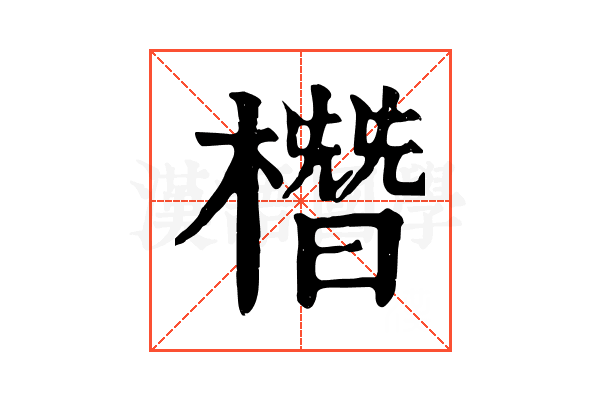 橬 橬