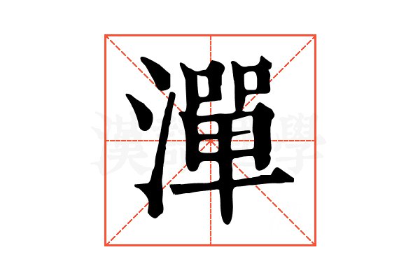 潬 潬