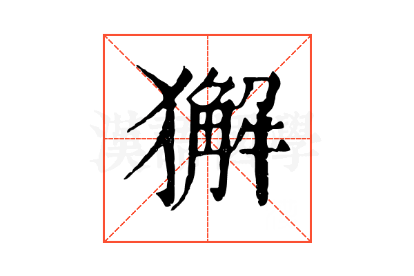 獬 獬