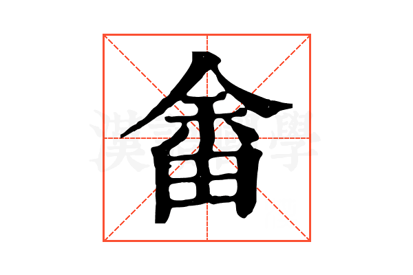 畬 畬