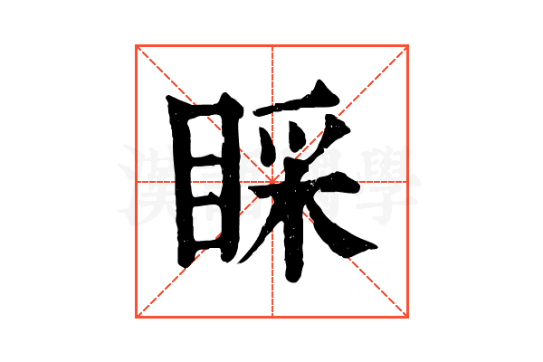 睬