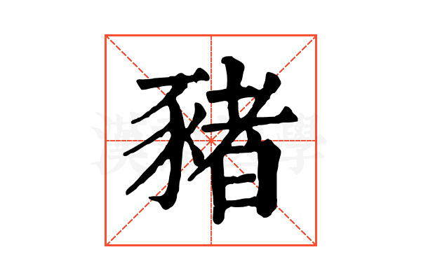 豬 豬