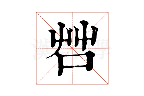 𠱭