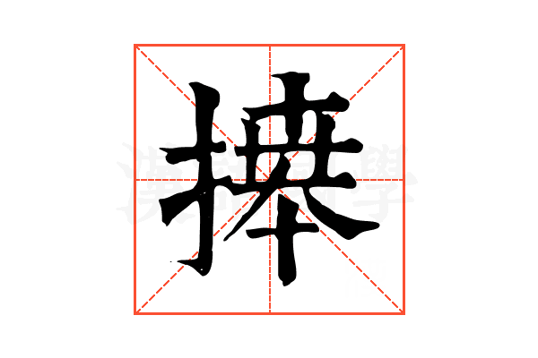 𢱭