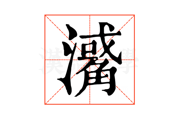 𤁭