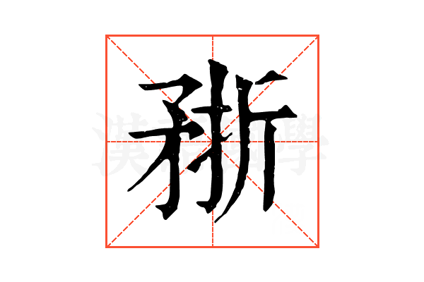 𥍭
