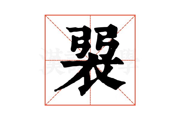 𧙭