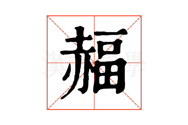 𧹭