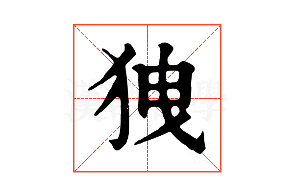 㹭