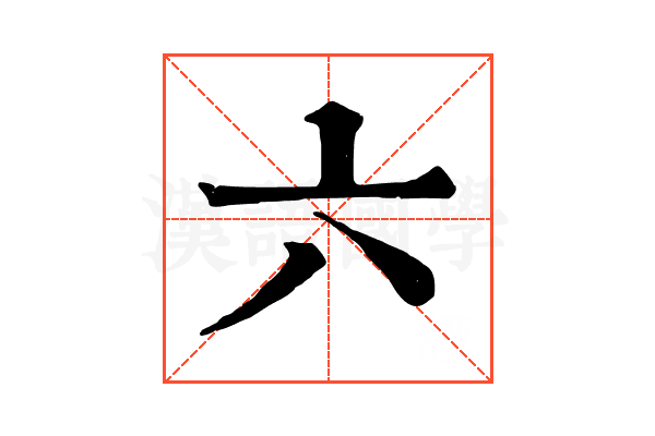 六 六