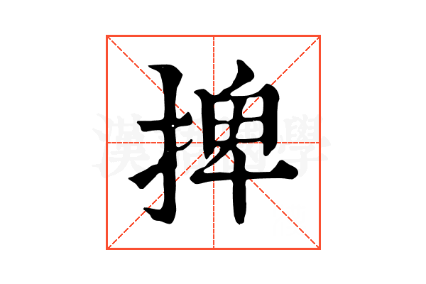 捭 捭