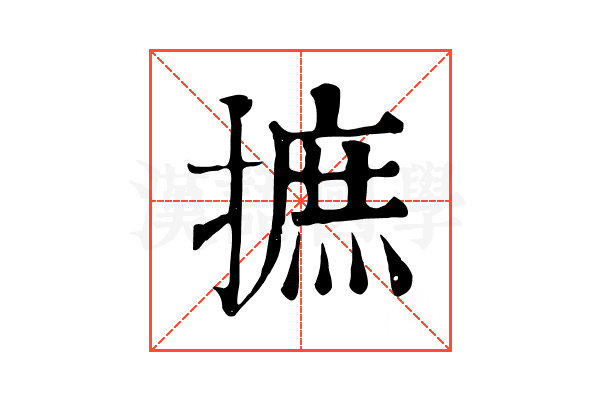 摭 摭