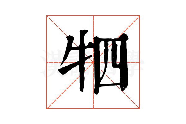 牭