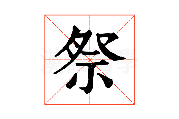 祭 祭