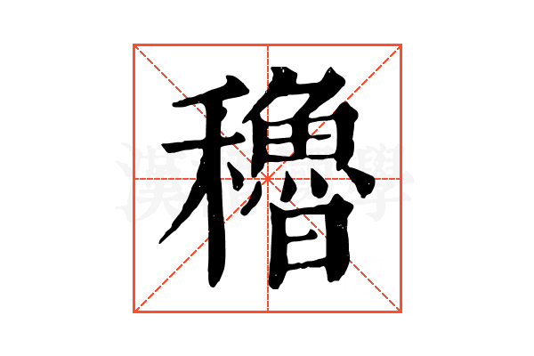 穭 穭