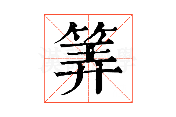 筭 筭