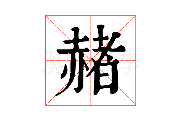 赭 赭