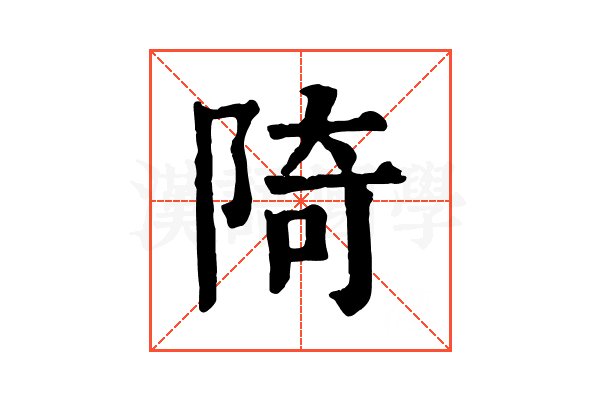 陭 陭