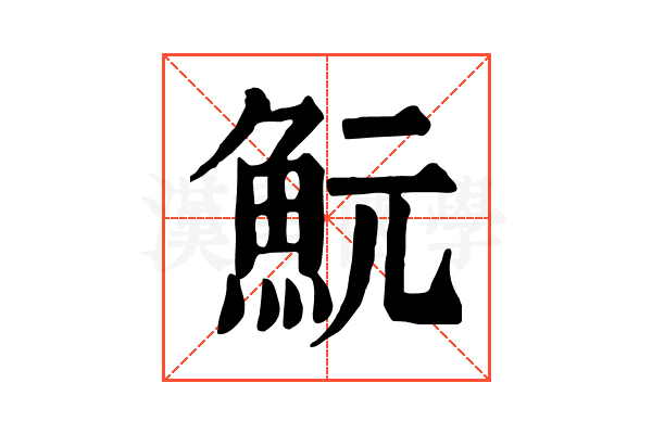 魭 魭