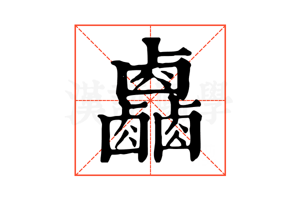 𠨋