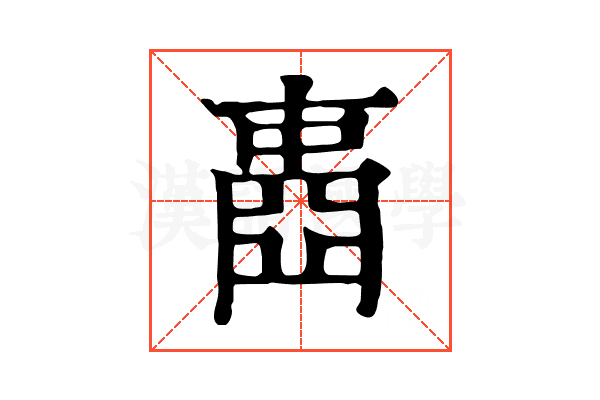 𡈋 𡈋