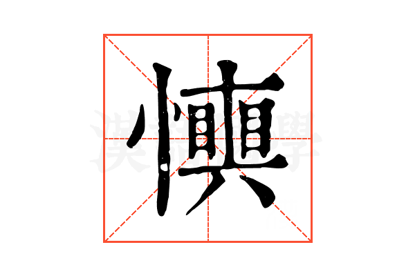 𢤋