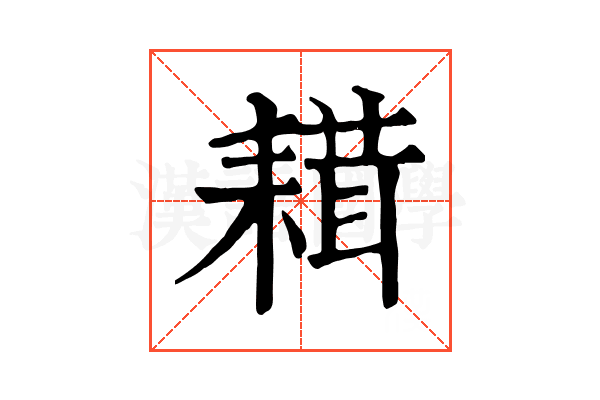 𦔋